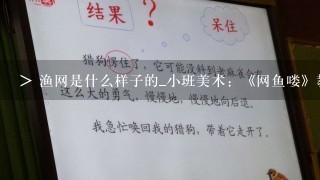 > 渔网是什么样子的_小班美术：《网鱼喽》教学设计