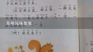 苏州园林教案