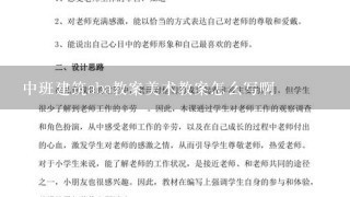 中班建筑aba教案美术教案怎么写啊