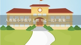 人教版小学数学上册《比一比》教案