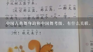 中国古典舞身韵和中国舞考级，有什么关联，