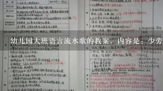 幼儿园大班语言流水歌的教案，内容是：少旁流水沙儿黄，也旁流水是池塘？