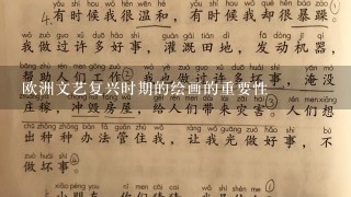 欧洲文艺复兴时期的绘画的重要性