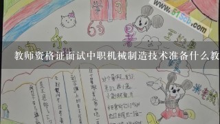 教师资格证面试中职机械制造技术准备什么教材？机械基础还是机械制图？还是其他的？