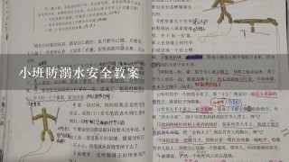 小班防溺水安全教案