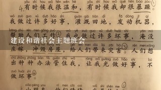 建设和谐社会主题班会