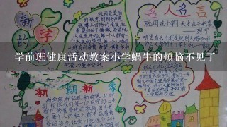 学前班健康活动教案小学蜗牛的烦恼不见了