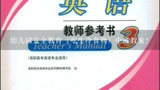 幼儿园安全教育（吃生冷食物）中班教案？