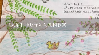 《大象和小蚊子》幼儿园教案