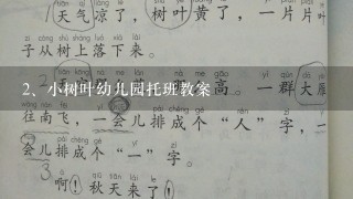 小树叶幼儿园托班教案