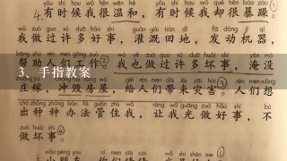 手指教案