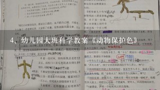 幼儿园大班科学教案《动物保护色》