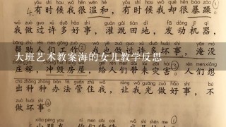 大班艺术教案海的女儿教学反思