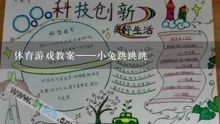 体育游戏教案——小兔跳跳跳