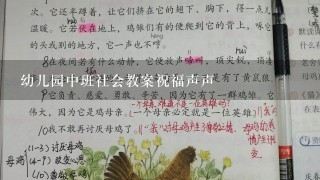 幼儿园中班社会教案祝福声声