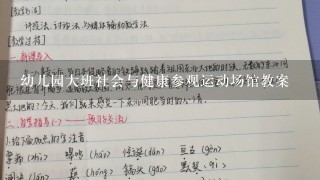 幼儿园大班社会与健康参观运动场馆教案