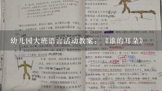 幼儿园大班语言活动教案：《谁的耳朵》