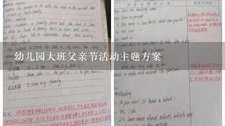 幼儿园大班父亲节活动主题方案