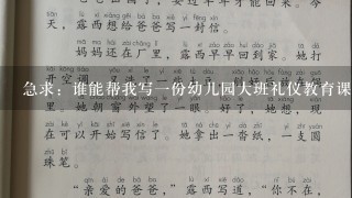 急求：谁能帮我写一份幼儿园大班礼仪教育课公开课的教案？ 非常感谢！！