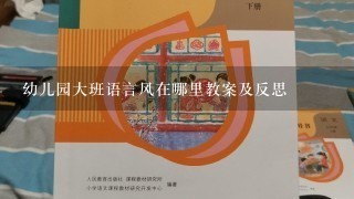 幼儿园大班语言风在哪里教案及反思