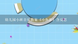 幼儿园小班音乐教案《小鱼游》含反思