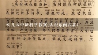 幼儿园中班科学教案(认识东南西北)