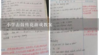 小学击鼓传花游戏教案