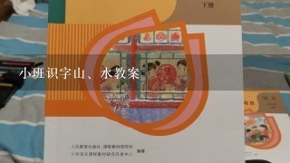 小班识字山、水教案