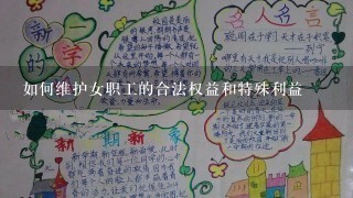 如何维护女职工的合法权益和特殊利益