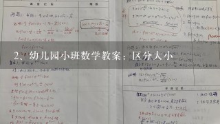 幼儿园小班数学教案：区分大小