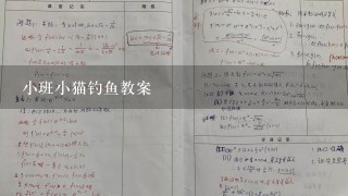 小班小猫钓鱼教案