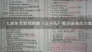 大班体育游戏跨跳《过小岛》教学游戏的方案