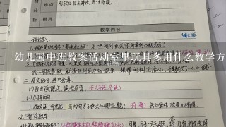 幼儿园中班教案活动室里玩具多用什么教学方法