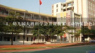 幼儿园大班科学公开课教案《动物保护色》含反思