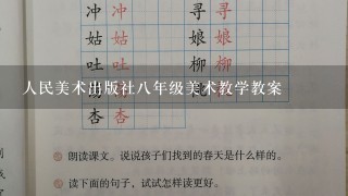 人民美术出版社八年级美术教学教案