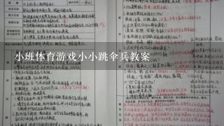 小班体育游戏小小跳伞兵教案