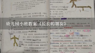 幼儿园小班教案《长长的朋友》