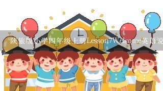 陕旅版小学四年级上册Lesson7Welcome英语说课稿