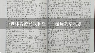 中班体育游戏我和垫子一起玩教案反思