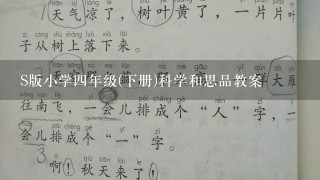 S版小学四年级(下册)科学和思品教案