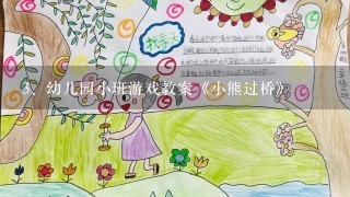 幼儿园小班游戏教案《小熊过桥》