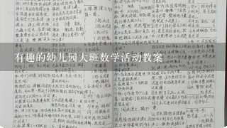 有趣的幼儿园大班数学活动教案