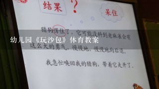 幼儿园《玩沙包》体育教案