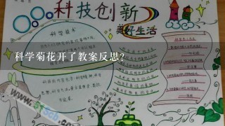 科学菊花开了教案反思？