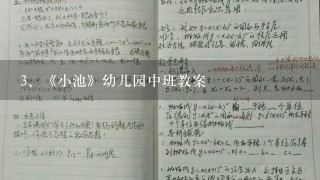 《小池》幼儿园中班教案