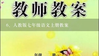 人教版七年级语文上册教案