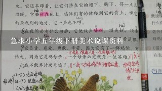 急求小学五年级下册美术说课资料