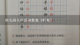 幼儿园大班活动教案《蚂蚁》