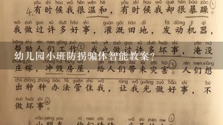 幼儿园小班防拐骗体智能教案？