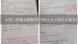 小学一年级上册数学876加几应采用什么教学方法